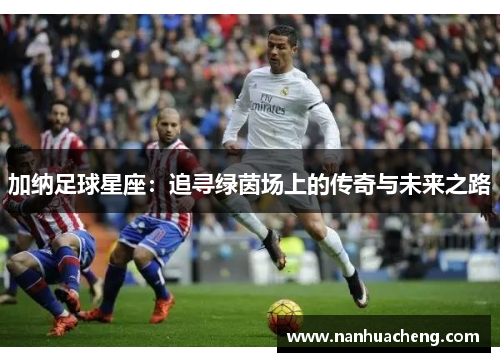加纳足球星座：追寻绿茵场上的传奇与未来之路