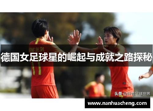 德国女足球星的崛起与成就之路探秘
