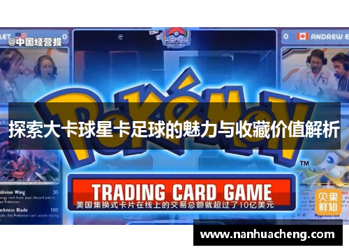探索大卡球星卡足球的魅力与收藏价值解析