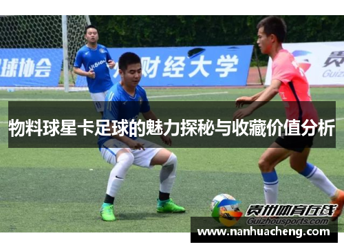 物料球星卡足球的魅力探秘与收藏价值分析