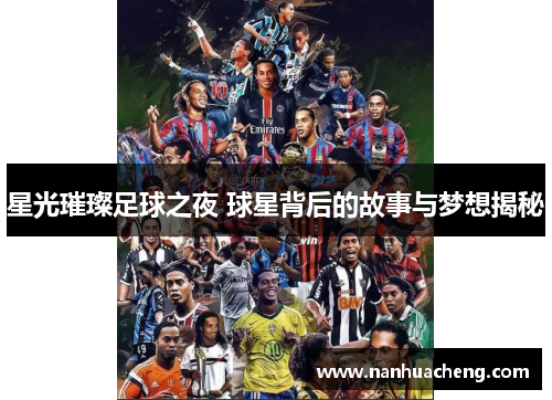 星光璀璨足球之夜 球星背后的故事与梦想揭秘