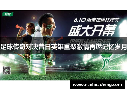 足球传奇对决昔日英雄重聚激情再燃记忆岁月