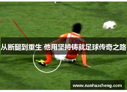 从断腿到重生 他用坚持铸就足球传奇之路