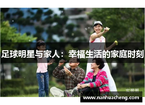 足球明星与家人：幸福生活的家庭时刻