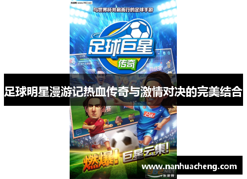 足球明星漫游记热血传奇与激情对决的完美结合
