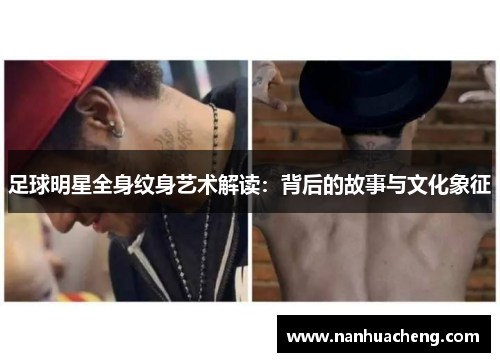 足球明星全身纹身艺术解读：背后的故事与文化象征