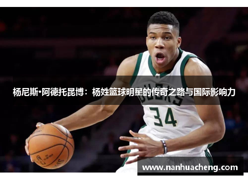 杨尼斯·阿德托昆博：杨姓篮球明星的传奇之路与国际影响力
