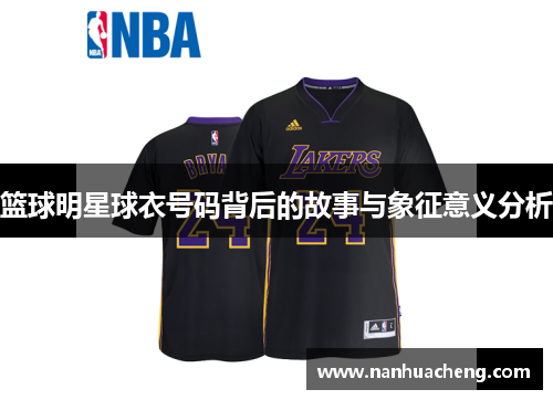 篮球明星球衣号码背后的故事与象征意义分析