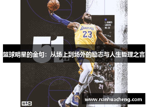 篮球明星的金句：从场上到场外的励志与人生哲理之言