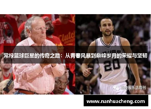 常绿篮球巨星的传奇之路：从青春风暴到巅峰岁月的荣耀与坚韧