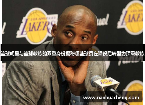 篮球明星与篮球教练的双重身份揭秘哪些球员在退役后转型为顶级教练