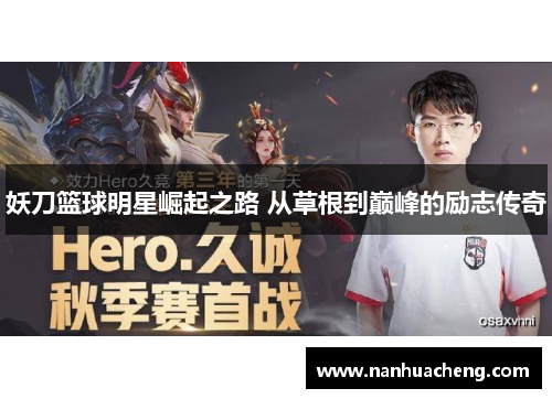 妖刀篮球明星崛起之路 从草根到巅峰的励志传奇