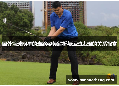国外篮球明星的走路姿势解析与运动表现的关系探索