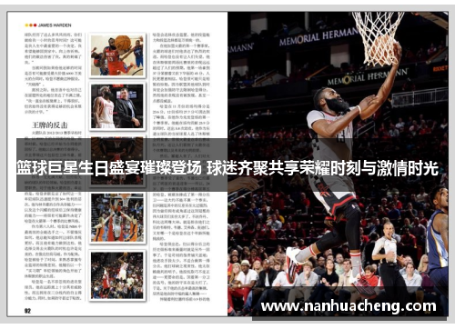 篮球巨星生日盛宴璀璨登场 球迷齐聚共享荣耀时刻与激情时光