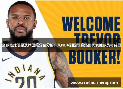 全球篮球明星及其国籍分布分析：从NBA到国际赛场的代表性球员与背景