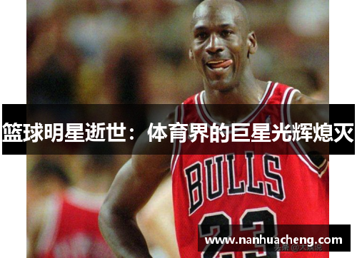 篮球明星逝世：体育界的巨星光辉熄灭