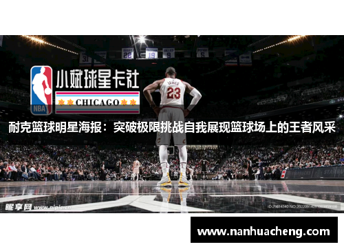 耐克篮球明星海报：突破极限挑战自我展现篮球场上的王者风采