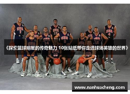 《探索篮球明星的传奇魅力 10张贴纸带你走进球场英雄的世界》