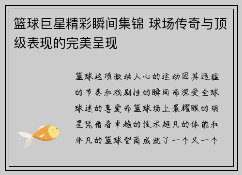 篮球巨星精彩瞬间集锦 球场传奇与顶级表现的完美呈现