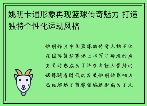 姚明卡通形象再现篮球传奇魅力 打造独特个性化运动风格