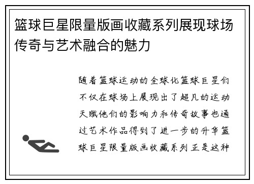 篮球巨星限量版画收藏系列展现球场传奇与艺术融合的魅力