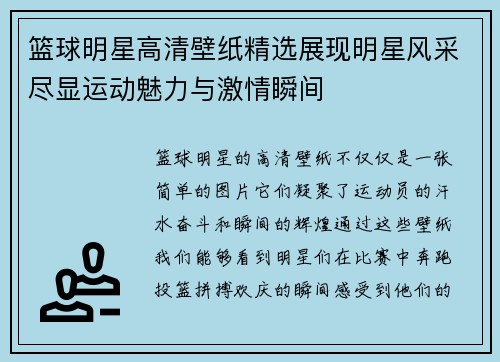 篮球明星高清壁纸精选展现明星风采尽显运动魅力与激情瞬间