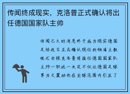 传闻终成现实，克洛普正式确认将出任德国国家队主帅