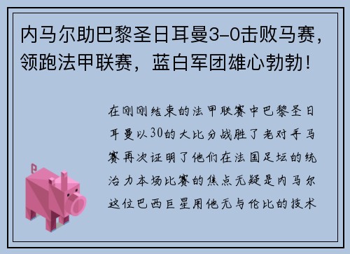 内马尔助巴黎圣日耳曼3-0击败马赛，领跑法甲联赛，蓝白军团雄心勃勃！