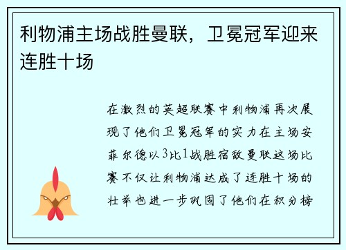 利物浦主场战胜曼联，卫冕冠军迎来连胜十场