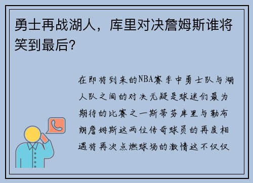 勇士再战湖人，库里对决詹姆斯谁将笑到最后？