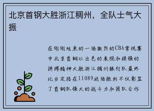 北京首钢大胜浙江稠州，全队士气大振