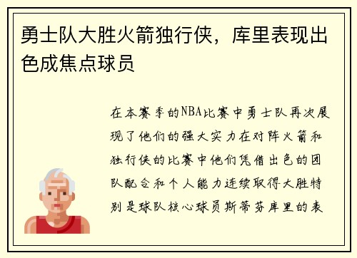 勇士队大胜火箭独行侠，库里表现出色成焦点球员