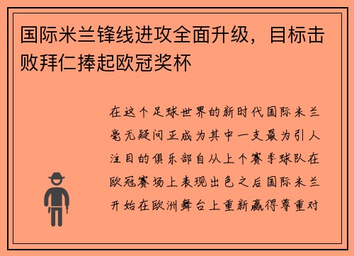 国际米兰锋线进攻全面升级，目标击败拜仁捧起欧冠奖杯
