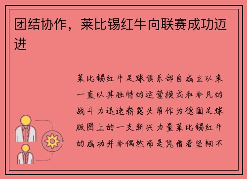 团结协作，莱比锡红牛向联赛成功迈进