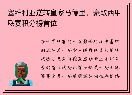 塞维利亚逆转皇家马德里，豪取西甲联赛积分榜首位