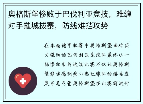 奥格斯堡惨败于巴伐利亚竞技，难缠对手摧城拔寨，防线难挡攻势