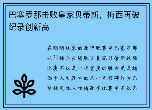 巴塞罗那击败皇家贝蒂斯，梅西再破纪录创新高