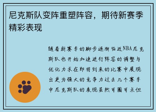尼克斯队变阵重塑阵容，期待新赛季精彩表现