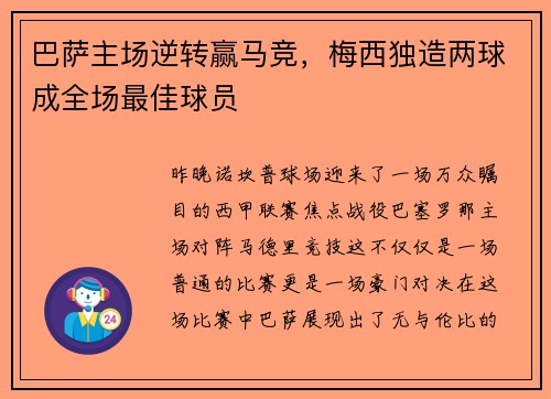 巴萨主场逆转赢马竞，梅西独造两球成全场最佳球员