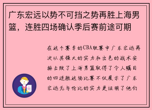 广东宏远以势不可挡之势再胜上海男篮，连胜四场确认季后赛前途可期