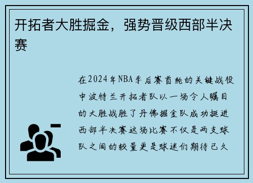 开拓者大胜掘金，强势晋级西部半决赛