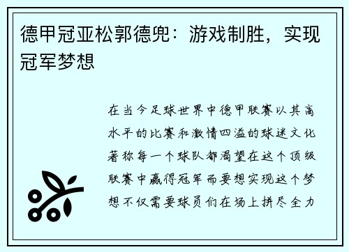 德甲冠亚松郭德兜：游戏制胜，实现冠军梦想