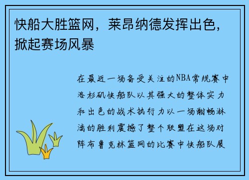 快船大胜篮网，莱昂纳德发挥出色，掀起赛场风暴