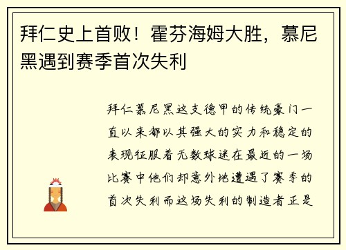 拜仁史上首败！霍芬海姆大胜，慕尼黑遇到赛季首次失利