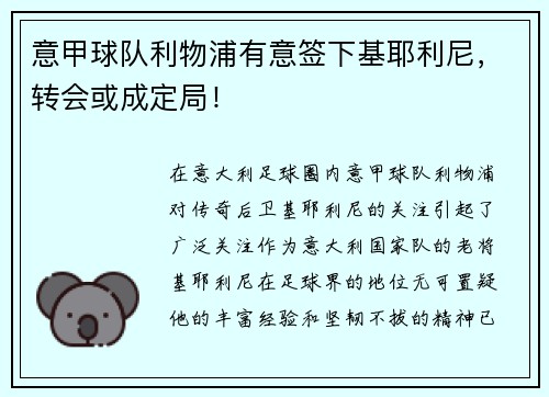 意甲球队利物浦有意签下基耶利尼，转会或成定局！