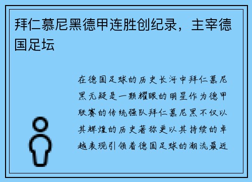拜仁慕尼黑德甲连胜创纪录，主宰德国足坛