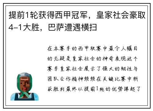 提前1轮获得西甲冠军，皇家社会豪取4-1大胜，巴萨遭遇横扫