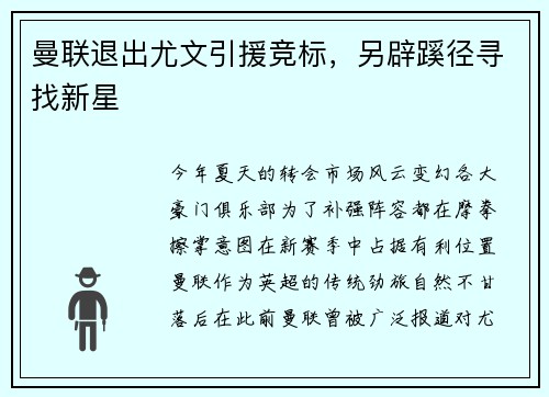 曼联退出尤文引援竞标，另辟蹊径寻找新星