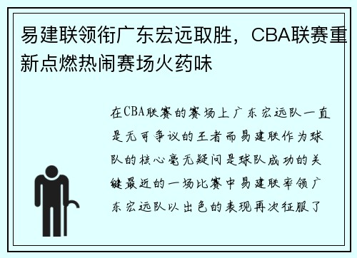 易建联领衔广东宏远取胜，CBA联赛重新点燃热闹赛场火药味