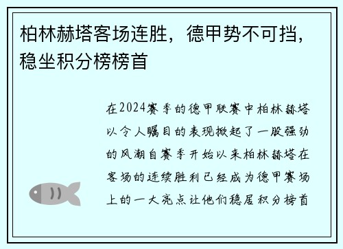柏林赫塔客场连胜，德甲势不可挡，稳坐积分榜榜首